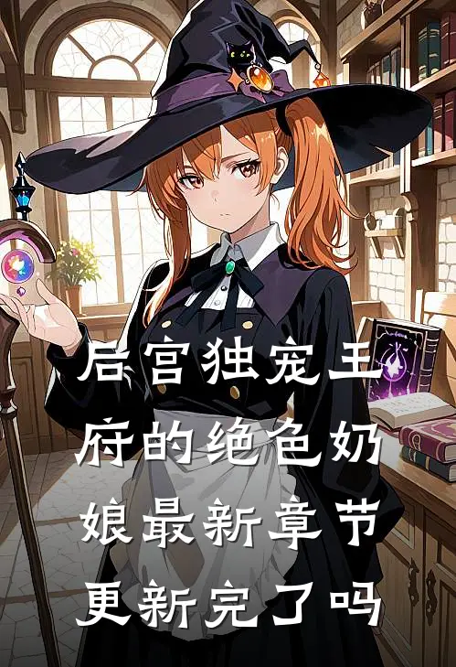 后宫独宠王府的绝色奶娘最新章节更新完了吗