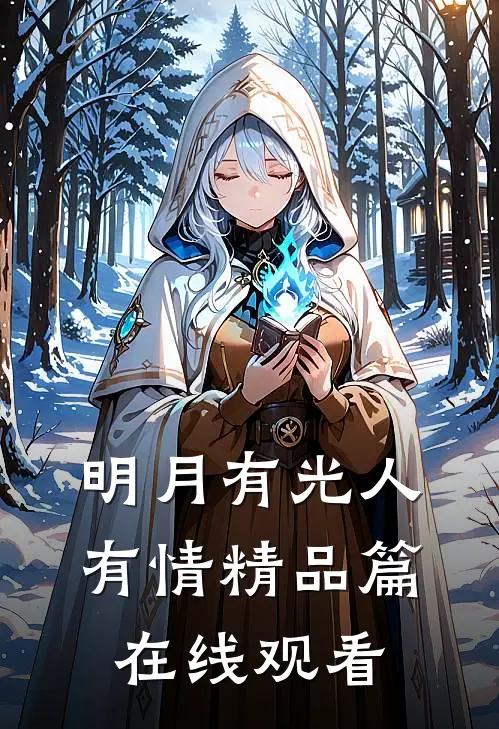 明月有光人有情精品篇在线观看