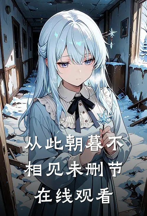从此朝暮不相见未删节在线观看