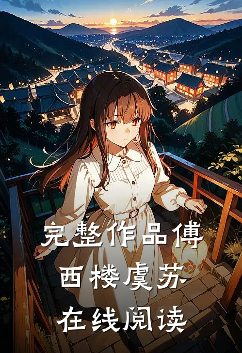 完整作品傅西楼虞苏在线阅读