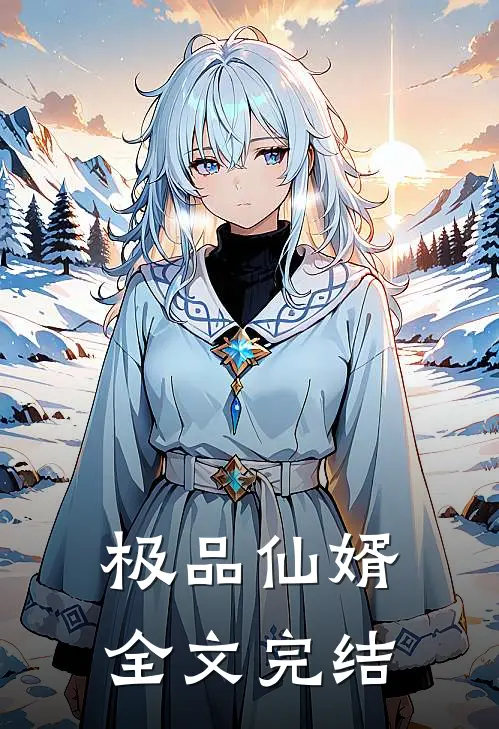 极品仙婿全文完结