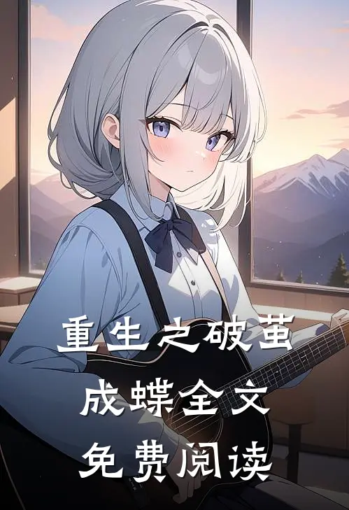 重生之破茧成蝶全文免费阅读