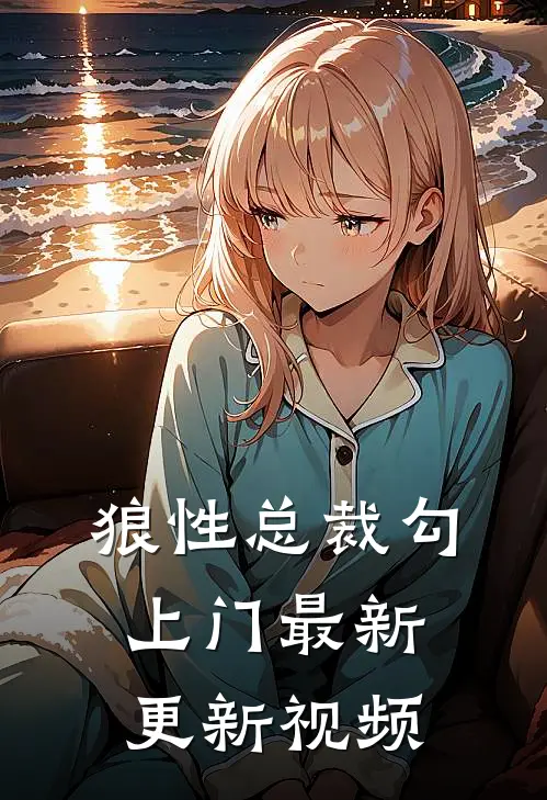 狼性总裁勾上门最新更新视频