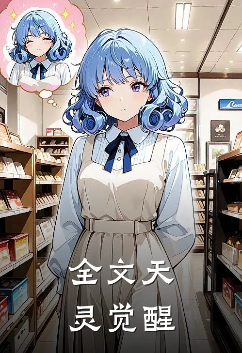 全文天灵觉醒
