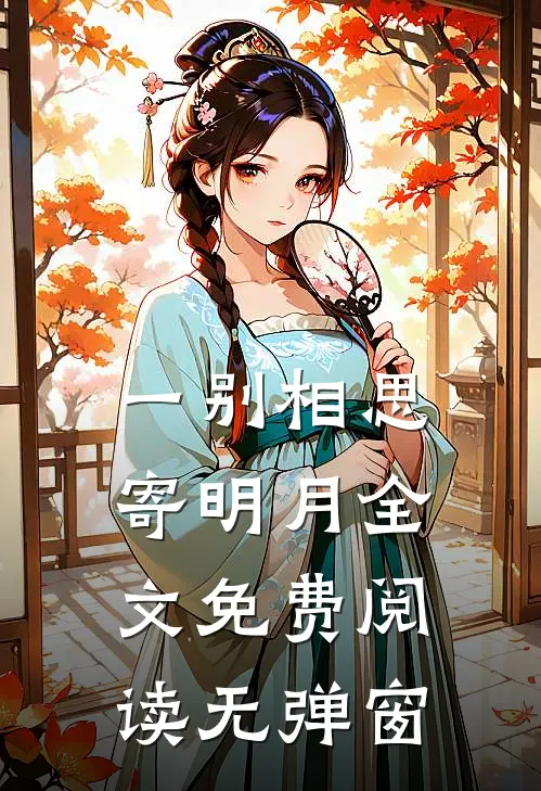一别相思寄明月全文免费阅读无弹窗