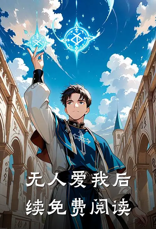 无人爱我后续免费阅读