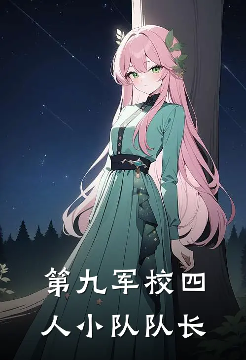 第九军校四人小队队长