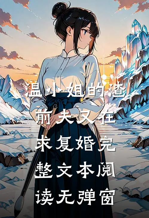 温小姐的渣前夫又在求复婚完整文本阅读无弹窗