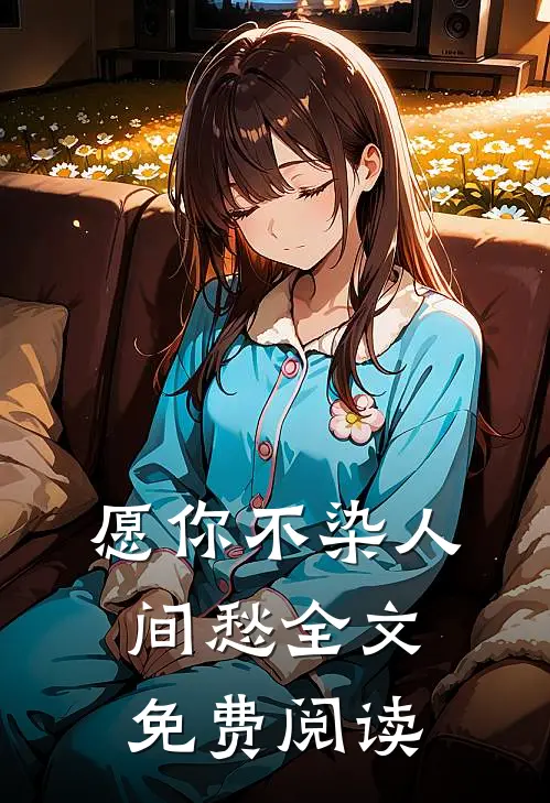 愿你不染人间愁全文免费阅读