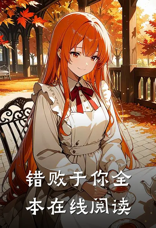 错败于你全本在线阅读