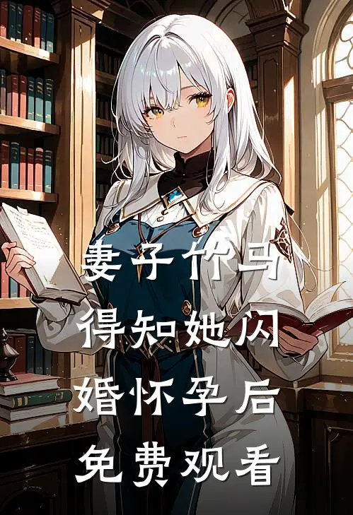 妻子竹马得知她闪婚怀孕后免费观看