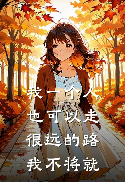 我一个人也可以走很远的路 我不将就