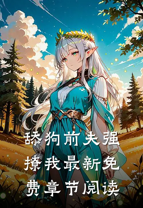 舔狗前夫强撩我最新免费章节阅读