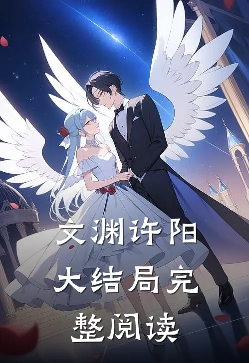文渊许阳大结局完整阅读