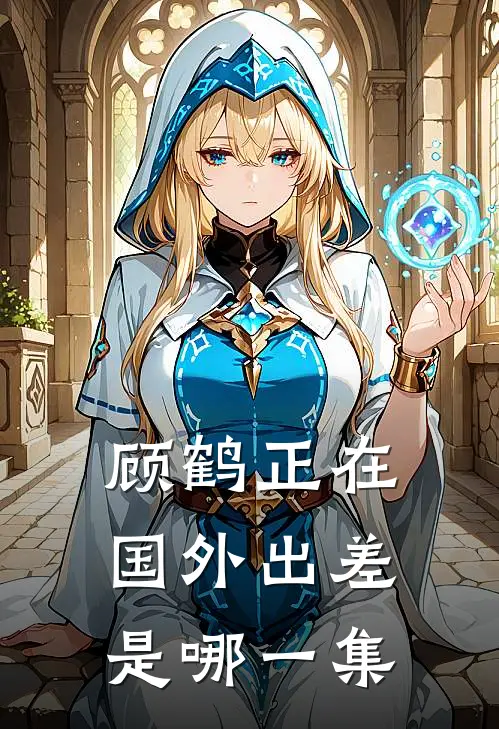 顾鹤正在国外出差是哪一集