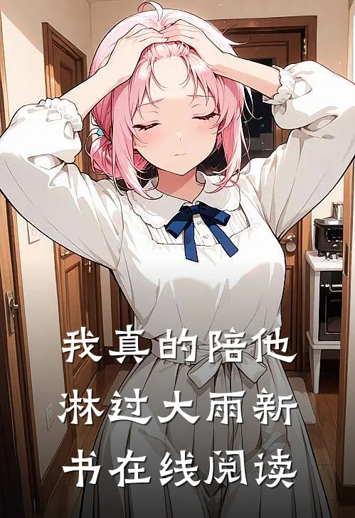 我真的陪他淋过大雨新书在线阅读