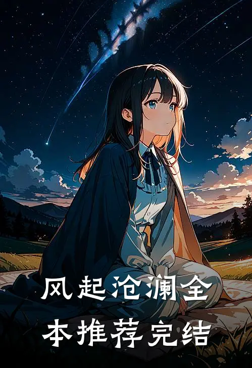 风起沧澜全本推荐完结