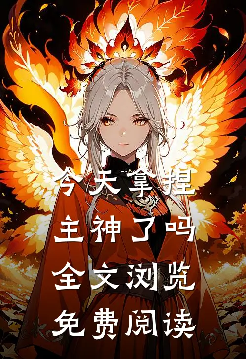 今天拿捏主神了吗全文浏览免费阅读