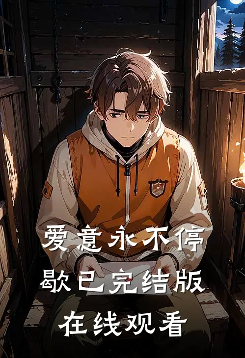 爱意永不停歇已完结版在线观看