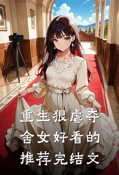 重生狠虐夺舍女好看的推荐完结文
