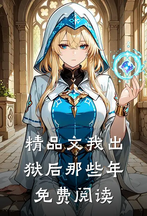 精品文我出狱后那些年免费阅读