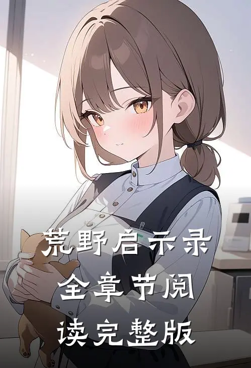 荒野启示录全章节阅读完整版