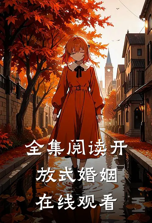 全集阅读开放式婚姻在线观看