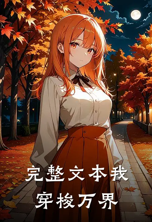 完整文本我穿梭万界