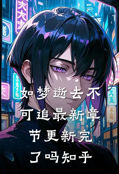 如梦逝去不可追最新章节更新完了吗知乎