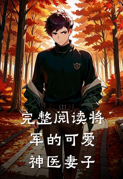 完整阅读将军的可爱神医妻子