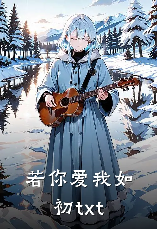 若你爱我如初txt