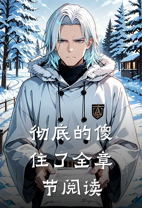 彻底的傻住了全章节阅读