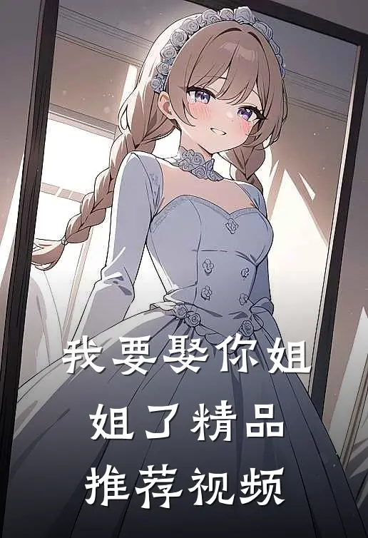 我要娶你姐姐了精品推荐视频