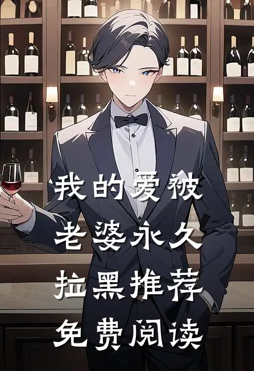 我的爱被老婆永久拉黑推荐免费阅读