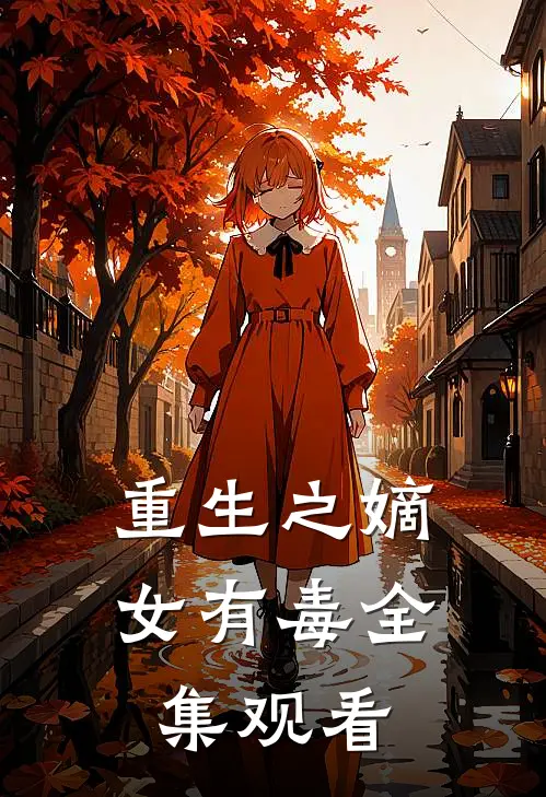 重生之嫡女有毒全集观看