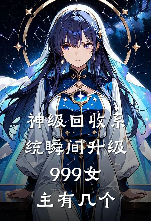 神级回收系统瞬间升级999女主有几个
