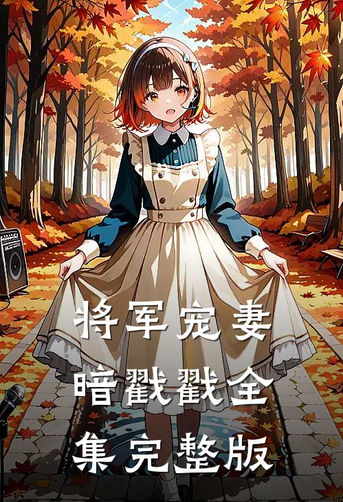 将军宠妻暗戳戳全集完整版