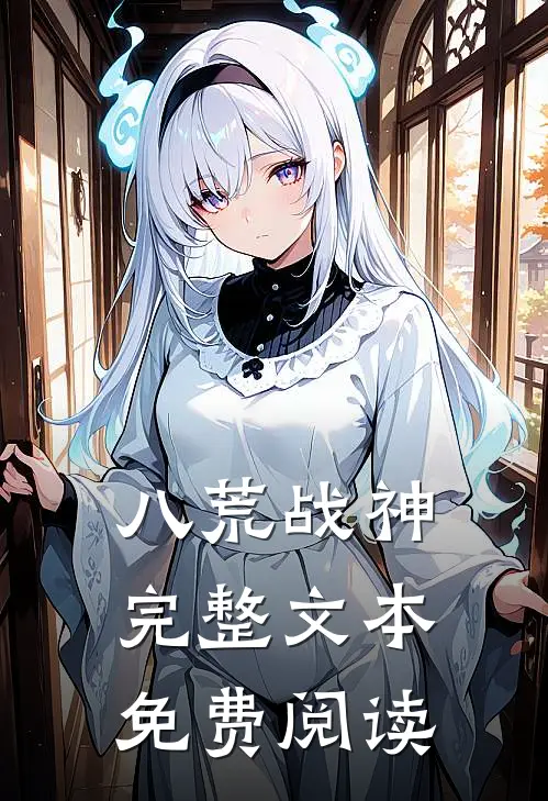 八荒战神完整文本免费阅读