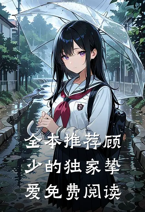 全本推荐顾少的独家挚爱免费阅读