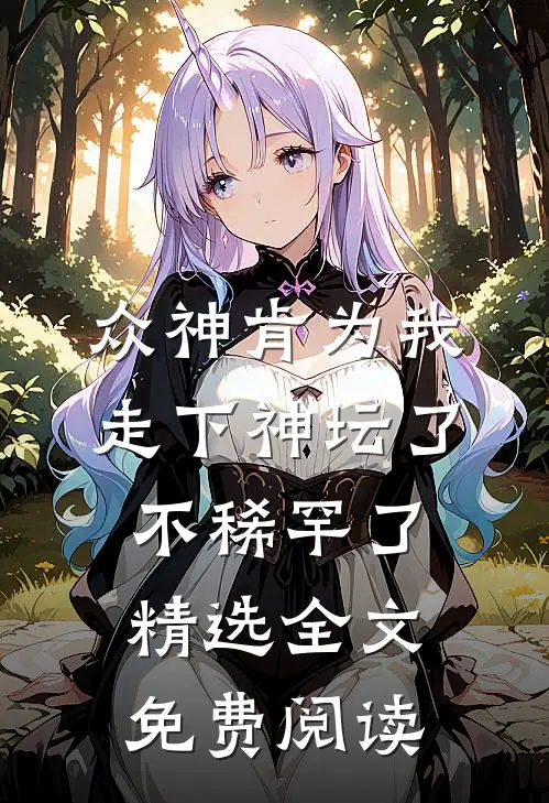 众神肯为我走下神坛了,不稀罕了精选全文免费阅读