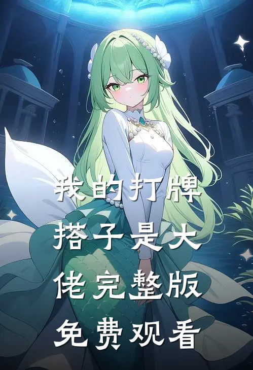 我的打牌搭子是大佬完整版免费观看