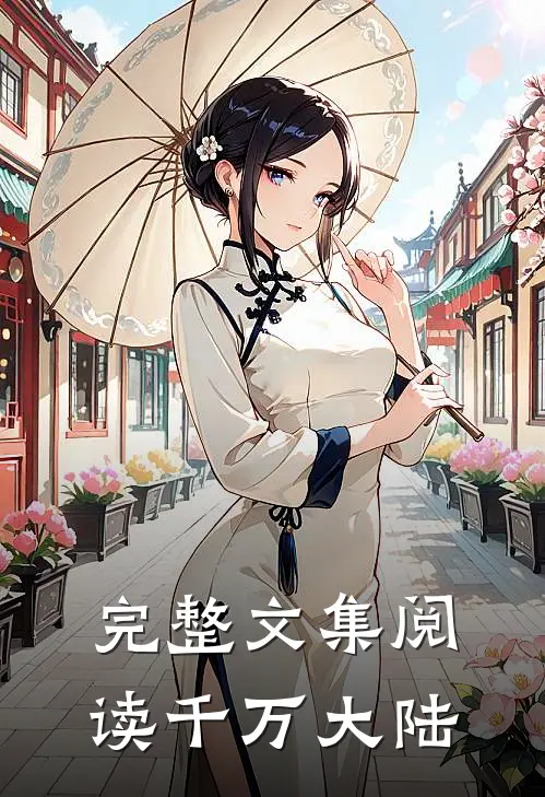 完整文集阅读千万大陆