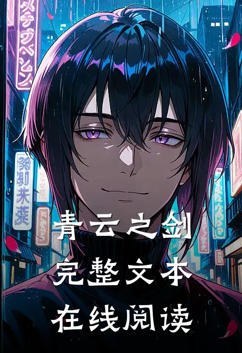 青云之剑完整文本在线阅读