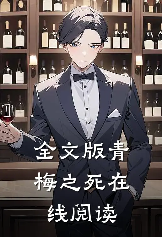 全文版青梅之死在线阅读