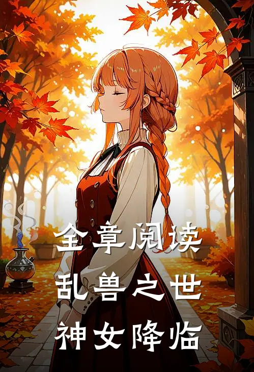 全章阅读乱兽之世神女降临