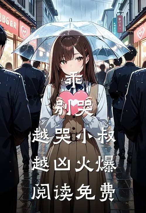乖,别哭,越哭小叔越凶火爆阅读免费