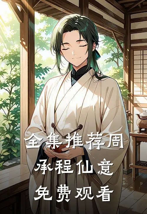全集推荐周承程仙意免费观看
