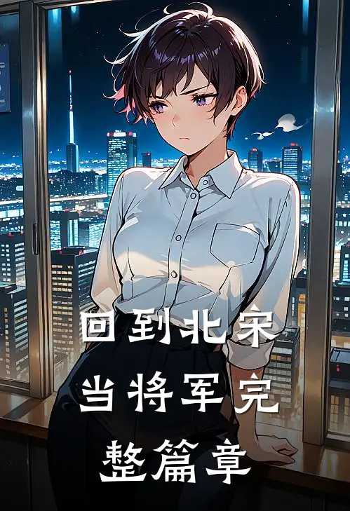 回到北宋当将军完整篇章