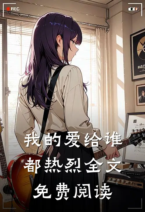 我的爱给谁都热烈全文免费阅读