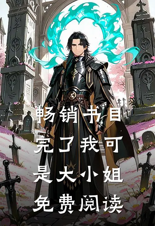 畅销书目完了我可是大小姐免费阅读